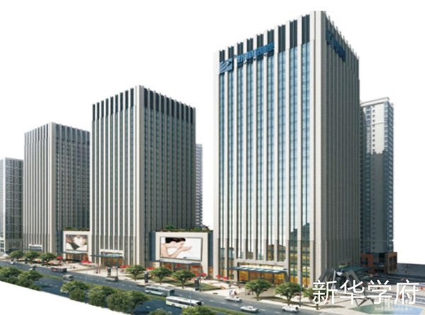 新华学府