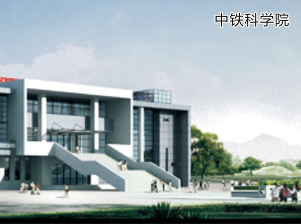 中铁学院
