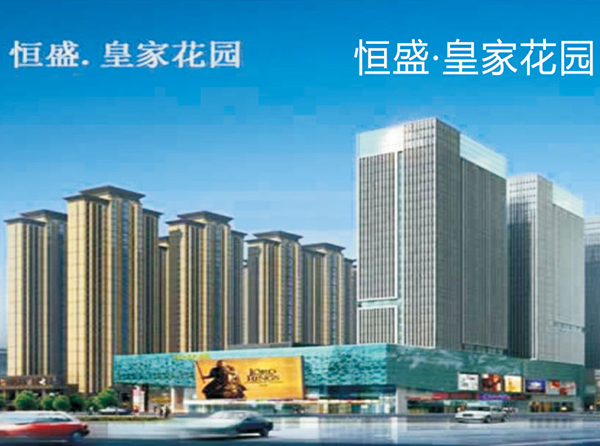 恒盛·皇家花园
